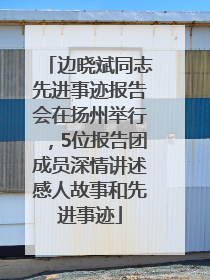 边晓斌同志先进事迹报告会在扬州举行，5位报告团成员深情讲述感人故事和先进事迹