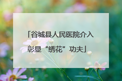 谷城县人民医院介入彰显“绣花”功夫