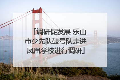 调研促发展 乐山市少先队鼓号队走进凤凰学校进行调研