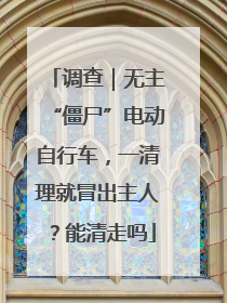调查｜无主“僵尸”电动自行车，一清理就冒出主人？能清走吗
