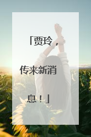 贾玲，传来新消息！