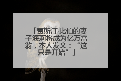 贾斯汀·比伯的妻子海莉将成为亿万富翁，本人发文：“这只是开始”