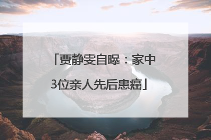 贾静雯自曝：家中3位亲人先后患癌