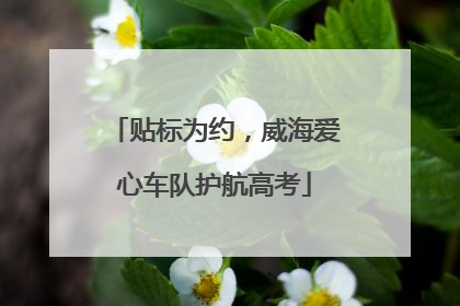 贴标为约，威海爱心车队护航高考