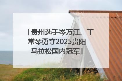 贵州选手岑万江、丁常琴勇夺2025贵阳马拉松国内冠军