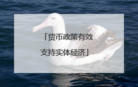 货币政策有效支持实体经济