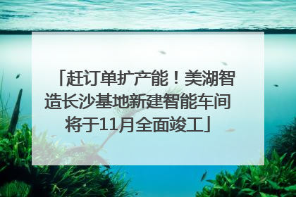 赶订单扩产能！美湖智造长沙基地新建智能车间将于11月全面竣工
