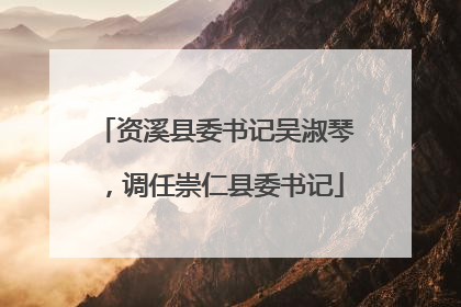 资溪县委书记吴淑琴，调任崇仁县委书记