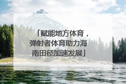赋能地方体育，弹射者体育助力海南田径加速发展