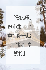 赏民乐、逛市集！“童”你一起，“粽”享紫竹