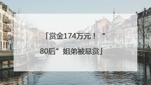 赏金174万元！“80后”姐弟被悬赏