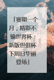 赛期一个月，精彩不输世界杯：新版世俱杯下周日华丽登场