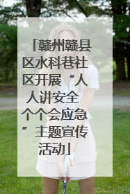 赣州赣县区水科巷社区开展“人人讲安全 个个会应急”主题宣传活动