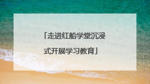 走进红船学堂沉浸式开展学习教育