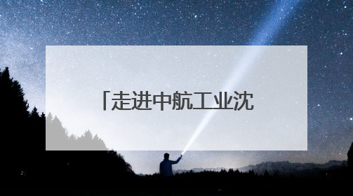 走进中航工业沈阳所探寻战机翱翔背后的铸剑力量