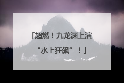 超燃！九龙渊上演“水上狂飙”！