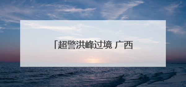 超警洪峰过境 广西柳州消防转移民众