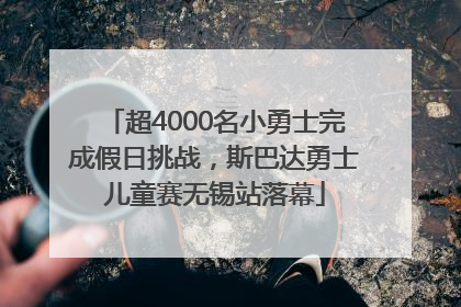 超4000名小勇士完成假日挑战，斯巴达勇士儿童赛无锡站落幕