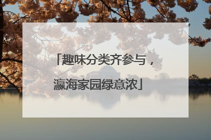 趣味分类齐参与，瀛海家园绿意浓