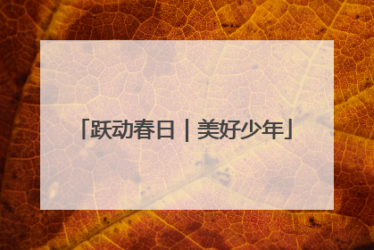 跃动春日｜美好少年