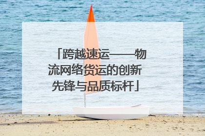 跨越速运——物流网络货运的创新先锋与品质标杆
