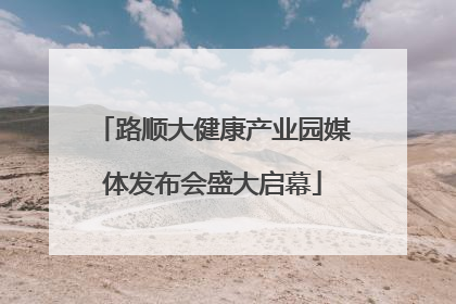 路顺大健康产业园媒体发布会盛大启幕