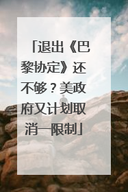 退出《巴黎协定》还不够？美政府又计划取消一限制