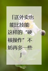 送外卖也能比技能 这样的“硬核操作”不妨再多一些