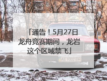 通告！5月27日龙舟竞赛期间，龙岩这个区域禁飞