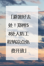 避暑好去处！郑州58处人防工程纳凉点免费开放