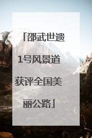 邵武世遗1号风景道获评全国美丽公路