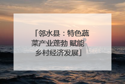 邻水县：特色蔬菜产业蓬勃 赋能乡村经济发展