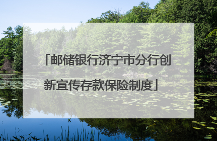 邮储银行济宁市分行创新宣传存款保险制度