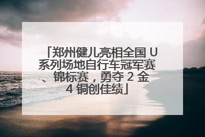 郑州健儿亮相全国 U 系列场地自行车冠军赛、锦标赛，勇夺 2 金 4 铜创佳绩