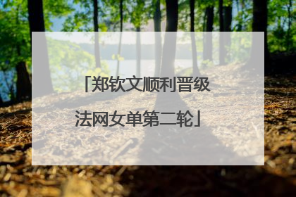 郑钦文顺利晋级法网女单第二轮