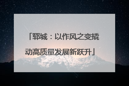郓城：以作风之变撬动高质量发展新跃升