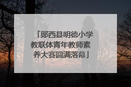 郧西县明德小学教联体青年教师素养大赛圆满落幕