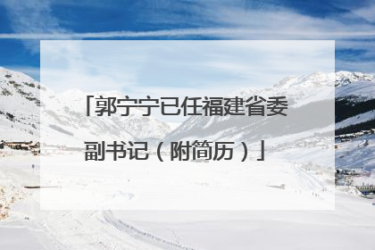 郭宁宁已任福建省委副书记（附简历）