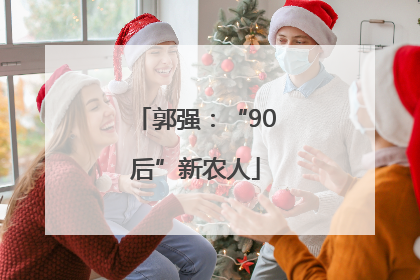 郭强：“90后”新农人