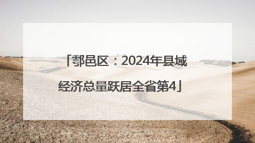 鄠邑区：2024年县域经济总量跃居全省第4