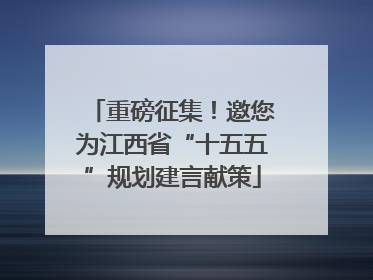 重磅征集！邀您为江西省“十五五”规划建言献策