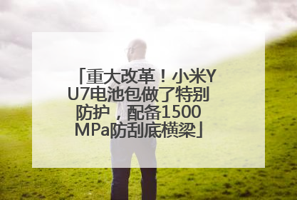 重大改革！小米YU7电池包做了特别防护，配备1500MPa防刮底横梁