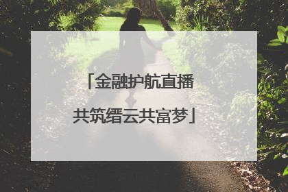 金融护航直播 共筑缙云共富梦