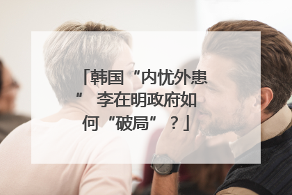韩国“内忧外患” 李在明政府如何“破局”？