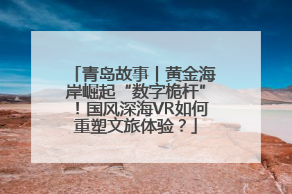 青岛故事丨黄金海岸崛起“数字桅杆”！国风深海VR如何重塑文旅体验？