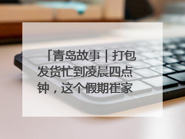 青岛故事｜打包发货忙到凌晨四点钟，这个假期崔家集小西红柿加倍“受宠”
