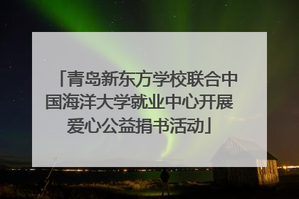 青岛新东方学校联合中国海洋大学就业中心开展爱心公益捐书活动