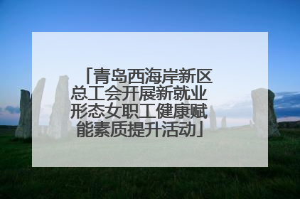 青岛西海岸新区总工会开展新就业形态女职工健康赋能素质提升活动