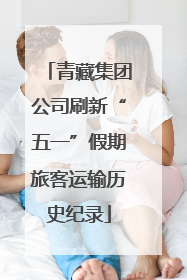 青藏集团公司刷新“五一”假期旅客运输历史纪录