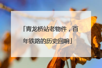 青龙桥站老物件，百年铁路的历史回响